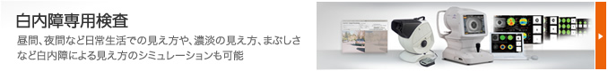 白内障専用検査