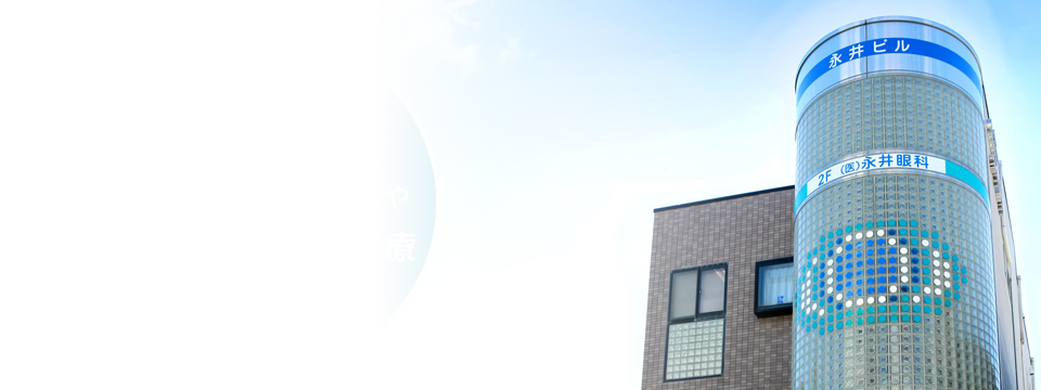 大阪府茨木市の永井眼科