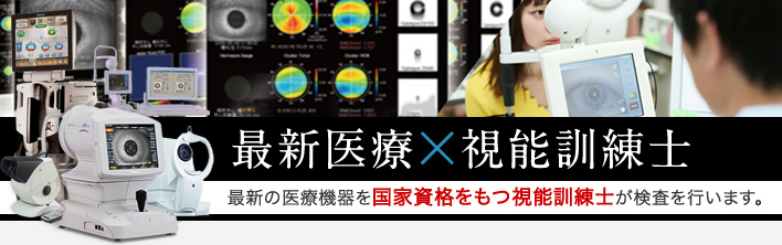 大阪府茨木市の眼科の視能訓練士